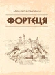 Фортеця - изображение 1