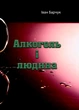 Алкоголь і людина - зображення 1