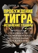 Пробудження тигра - лікування травми. Природна здатність трансформувати екстремальні переживання - зображення 1