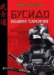 Бусидо. Кодекс самурая - изображение 1