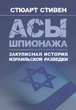 Аси шпигунства. Закулісна історія ізраїльської розвідки - зображення 1