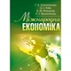 Міжнародна економіка. Гронтковська Г.Е. - изображение 1