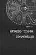 Науково-технічна документація: Методичні рекомендації до вивчення дисципліни - зображення 1