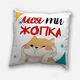 Подушка плюшевая смешная с приколом с надписью с принтом на подарок WONKEY " WONKEY "Моя ти жопка" 35 х 35 см 13031 - изображение 1