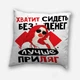 Подушка плюшева смішна з приколом з написом з принтом на подарунок від WONKEY " Хвате сидіть без грошей... " 35 х 35 см 13040 - зображення 1