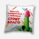 Подушка плюшевая смешная с приколом с надписью с принтом на подарок от WONKEY " Цветок, подаренный с любовью стоит долго " 35 х 35 см 13021 - изображение 1