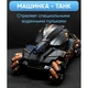 Танк на пульте управления с водяными пульками орбизами Water Bomb Tank детский Черно-коричневый (1970498) - изображение 2