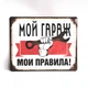 Металлическая табличка "Мой гараж - мои правила белый" для декора дома, декор стен, декор комнаты - изображение 1