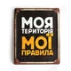 Металева табличка "Моя територія Мої правила" для декору дому, декор стiн, декор кiмнати - зображення 1