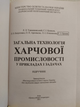 Загальна технологія харчової промисловості у прикладах і задачах Л.Л.Товажнянський та ін. (9786110102087) б/у книга - зображення 4
