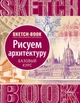 Sketchbook ОКО Скетчбук Малюємо архітектуру. Базовий курс - зображення 1