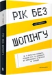 Рік без шопінгу - Кейт Фландерс (9786177940783) - изображение 1