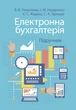 Електронна бухгалтерія: підручник для здобувачів вищої освіти - изображение 1