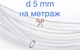 Шланг силиконовый 5 мм прозрачный Харьков (SHP-05) - изображение 1