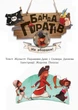 Книги для дошкольников, Банда пиратов : На абордаж! (у) 797004 - изображение 3