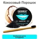 Зубний кокосовий порошок для відбілювання зубів Cocogreat 30 г і екологічна зубна щітка з бамбука в подарунок (G178300) - зображення 1