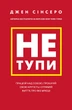 Не тупи. Працюй над собою, прокачуй свою крутість і отримуй життя, про яке мрієш! - Джен Сінсеро (9786175480755) - зображення 1