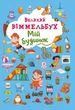 Великий виммельбух. Мій будинок (9789669368232) - изображение 1