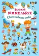 Кристал бук,Книжка-картонка "Великий виммельбух. Світ навколо тебе" - зображення 1