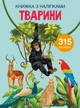 Книга "Книжка з наліпками. Тварини" 1657 (9789669871657) - изображение 1