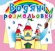 Книга "Водяні розмальовки. Замок принцеси" 2760 (9789669872760) - зображення 1