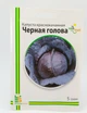 Семена капусты краснокачанная Черная голова Империя Семян Украина 5 г - изображение 1