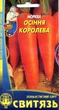 Семена морковь столовая Осенняя королева 2 г СВИТЯЗЬ 465 - изображение 1