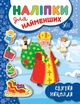 Наліпки для найменших. Святий Миколай - Сікора Ю.О - УЛА (103816) - изображение 1