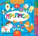 Маленький розумник. Прописи. 2+ - Смирнова К. В. - УЛА (103969) - зображення 1