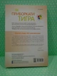 Основа Для турботливих батьків Як приборкати тигра Як навчити дитину керувати емоціями ДТБ058 - изображение 2