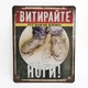 Металлическая табличка "Вытирайте ноги" для декора дома, декор стен, декор комнаты - изображение 1