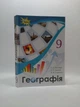 Географія 9 клас Гільберг Оріон - зображення 1