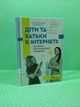 Діти та батьки в інтернеті: путівник для безпечної подорожі. Анастасія Дьякова, Аліна Касілова, Талант - зображення 1