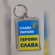 Брелки для ключей акриловые с кольцом Apriori 5 шт,Привид Києва, "Слава Україні - Героям слава", Доброго вечора ми з України, ЗСУ, 10 вид - изображение 4