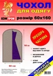 Чехол для хранения одежды КофПром 60 х 160 см коричневый флизелиновый на молнии с прозрачной вставкой - изображение 2