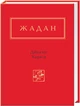 Динамо Харків - Сергій Жадан (9786175850657) - изображение 1