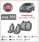 Авточехлы EMC-Elegant до Fiat Freemont c 2015 Classic - изображение 2