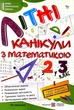 Сапун Г. Літні канікули з математикою. Іду з 2 в 3 клас. НУШ. - изображение 1