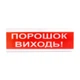 Світлозвуковий покажчик ОСЗ-6 (24V) «Порошок Виходь» (114615) - зображення 1