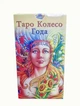 Карти Таро Колесо Року України (3-1-34) - зображення 2