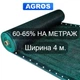Сетка для затенения 60-65% Ширина 4 м "AGROS" - изображение 1