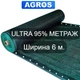 Сетка для затенения 95-100% Ширина 6 м ULTRA "AGROS" - изображение 1