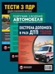 Комплект Тесты ПДД + Учебник по вождению автомобиля + Экстренная помощь в случае ДТП на украинском языке - изображение 1