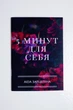 Блокнот «5 хвилин для себе», Аїда Затцепіна - зображення 1