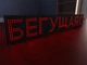 Светодиодная Бегущая строка 960х160мм (красный цвет) Ташута (12-70023) - изображение 2