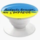 Попсокет (Popsockets) держатель для смартфона Добрый вечер, мы из Украины (8754-3736-BK) Черный - изображение 3