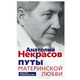 А. Некрасов - Путы материнской любви - изображение 1