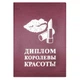 Диплом Королева Краси 515184053 - зображення 1