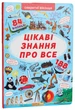 Книжка з секретними віконцями. Цікаві знання про все (9789669368133) - изображение 1