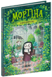 Мортіна та вередливий кузен - Кантіні Б. (9789664294390) - изображение 1